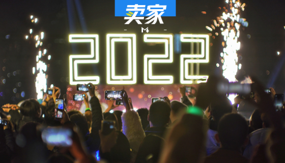 和卖家一起，对2022年说声“Hi！”